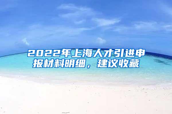 2022年上海人才引进申报材料明细，建议收藏