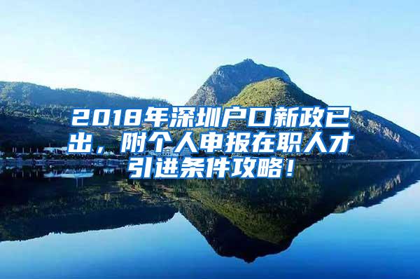 2018年深圳户口新政已出，附个人申报在职人才引进条件攻略！