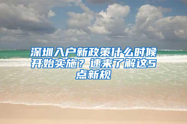 深圳入户新政策什么时候开始实施？速来了解这5点新规