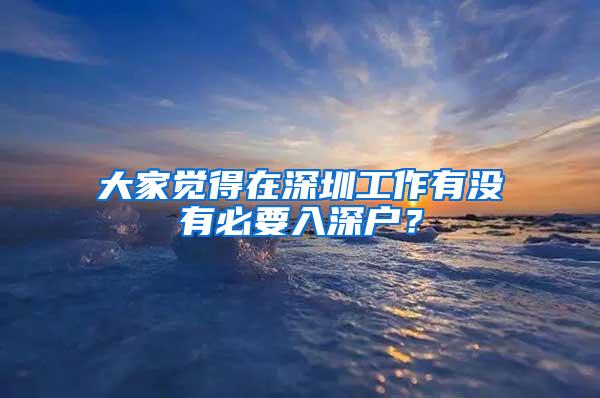 大家觉得在深圳工作有没有必要入深户？