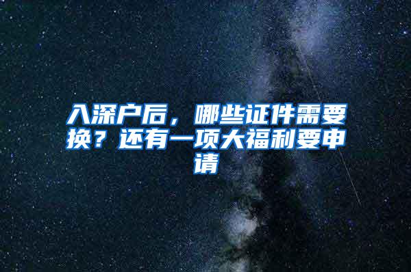 入深户后，哪些证件需要换？还有一项大福利要申请