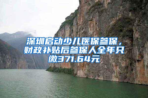 深圳启动少儿医保参保，财政补贴后参保人全年只缴371.64元