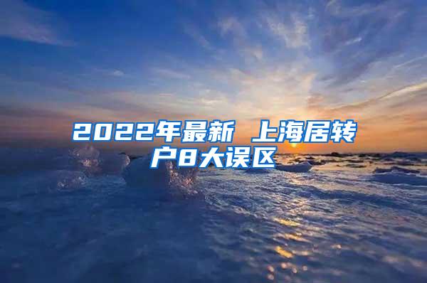 2022年最新 上海居转户8大误区