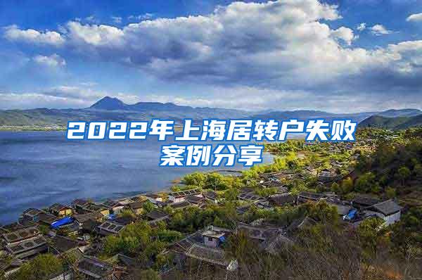 2022年上海居转户失败案例分享