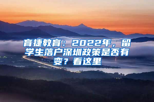 育捷教育：2022年，留学生落户深圳政策是否有变？看这里