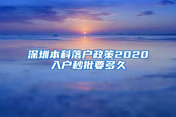 深圳本科落户政策2020入户秒批要多久