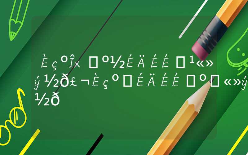 如何自己缴纳社保公积金，如何缴纳社保和公积金