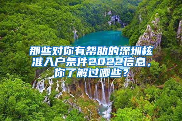 那些对你有帮助的深圳核准入户条件2022信息，你了解过哪些？