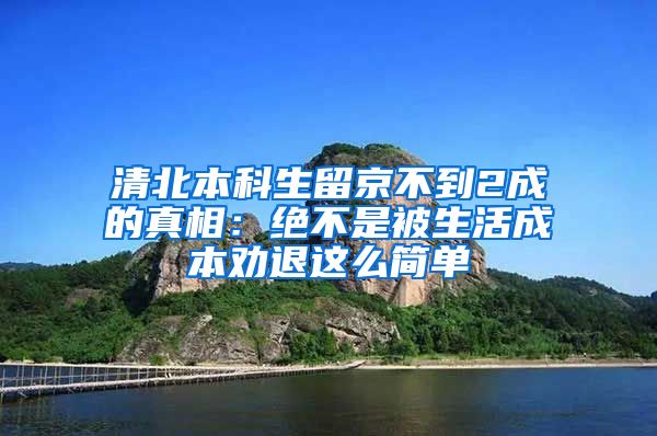 清北本科生留京不到2成的真相：绝不是被生活成本劝退这么简单