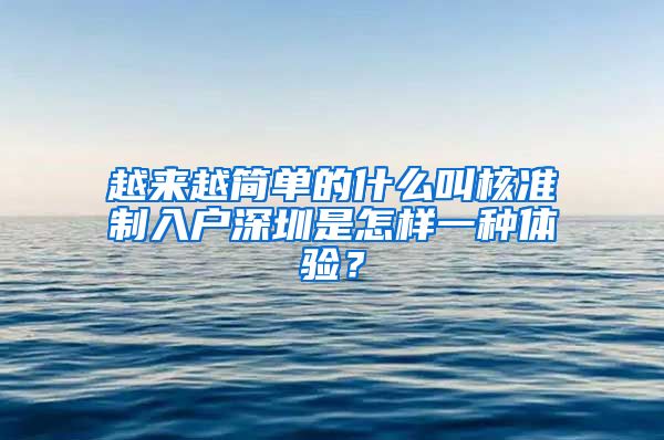 越来越简单的什么叫核准制入户深圳是怎样一种体验？