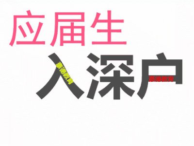 2021年深圳入户中级职称几分及格