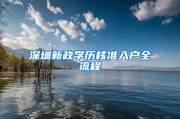 深圳新政学历核准入户全流程