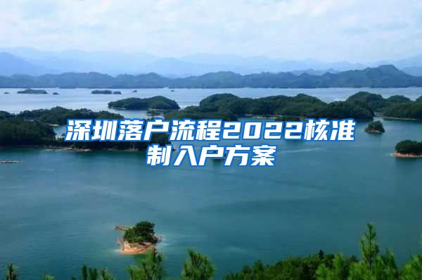 深圳落户流程2022核准制入户方案