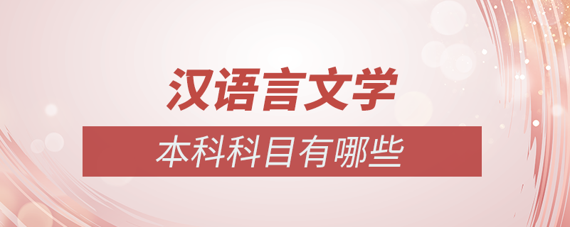 汉语言文学本科自考_2022年暨南大学汉语言文学本科自考科目_2015年湖北自考行政管理学(本科)科目