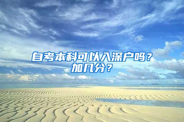 自考本科可以入深户吗？加几分？