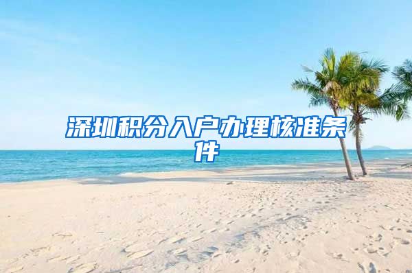 深圳积分入户办理核准条件