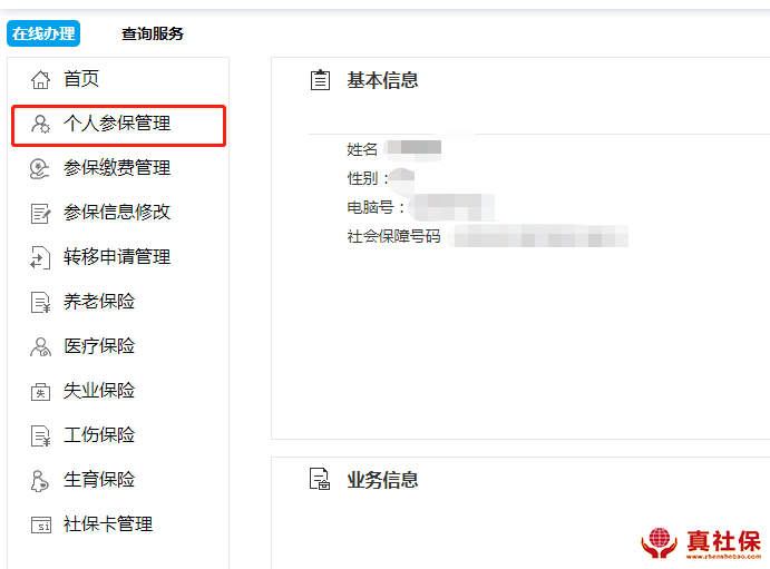 个人社保管理