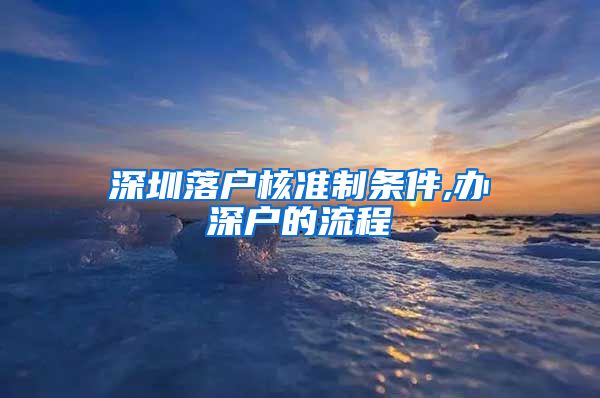 深圳落户核准制条件,办深户的流程