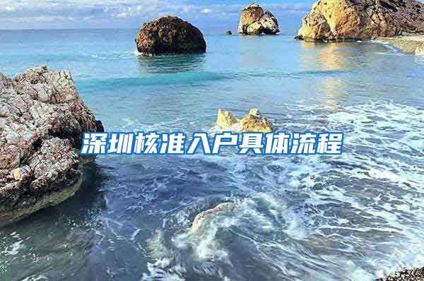 深圳核准入户具体流程