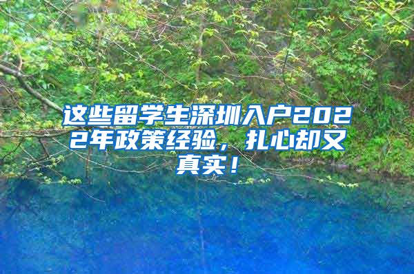 这些留学生深圳入户2022年政策经验，扎心却又真实！