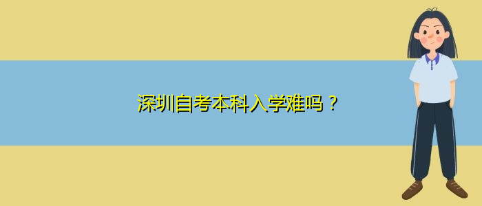 深圳自考本科入学难吗？