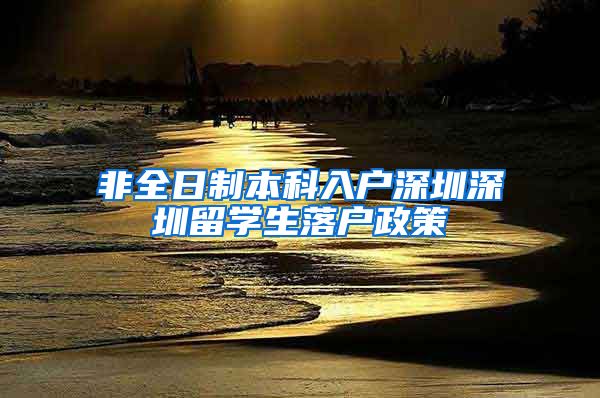 非全日制本科入户深圳深圳留学生落户政策