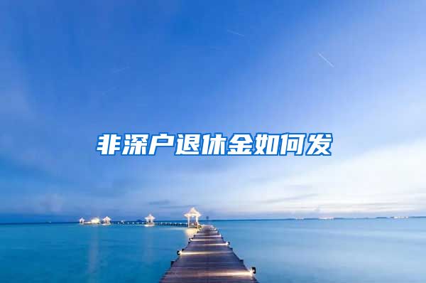 非深户退休金如何发