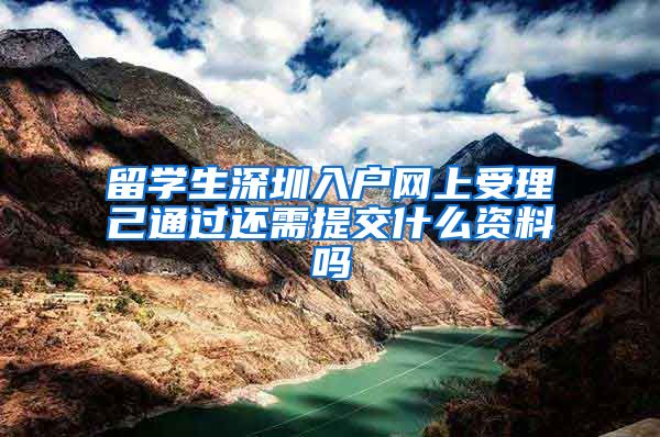 留学生深圳入户网上受理己通过还需提交什么资料吗