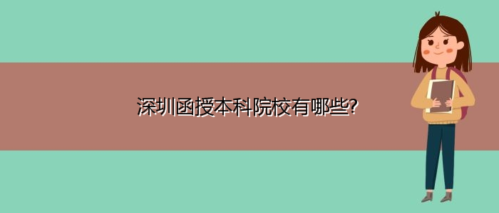 深圳函授本科院校有哪些?