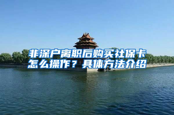 非深户离职后购买社保卡怎么操作？具体方法介绍