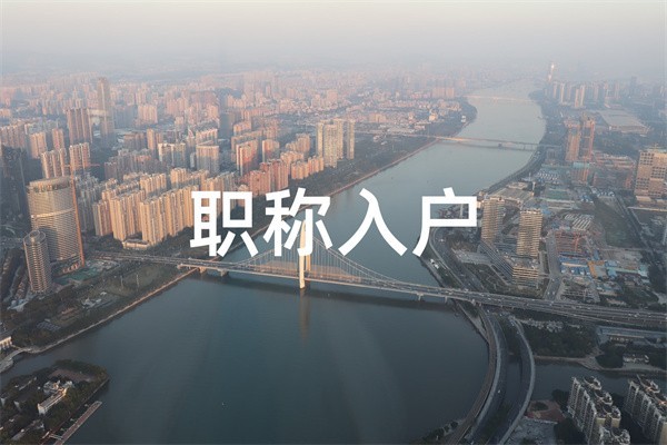 龙华大浪民治观澜核准制入户2022年深圳积分入户办理条件