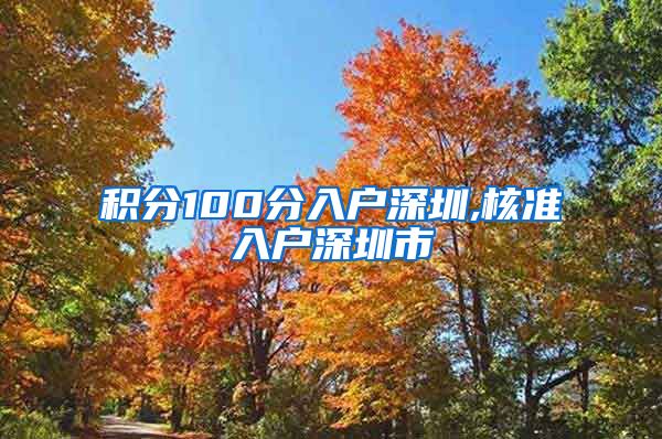 积分100分入户深圳,核准入户深圳市