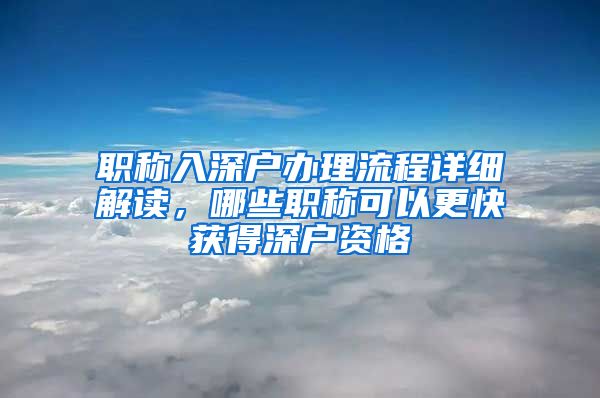 职称入深户办理流程详细解读，哪些职称可以更快获得深户资格