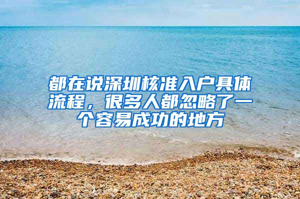 都在说深圳核准入户具体流程，很多人都忽略了一个容易成功的地方