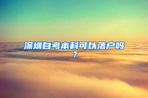 深圳自考本科可以落户吗？