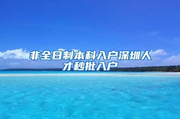 非全日制本科入户深圳人才秒批入户