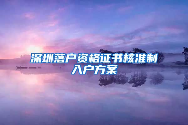 深圳落户资格证书核准制入户方案