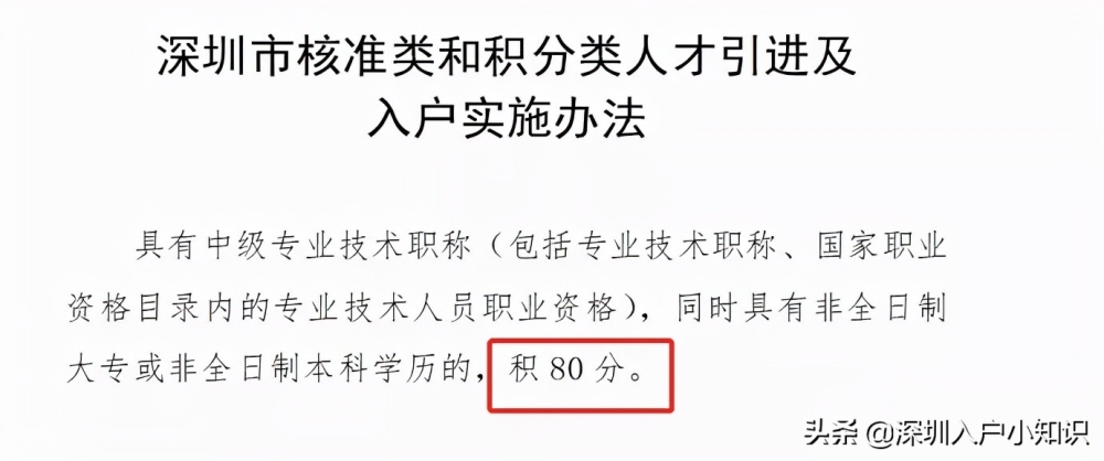 2022年深圳入户，非全日制本科如何快速入户