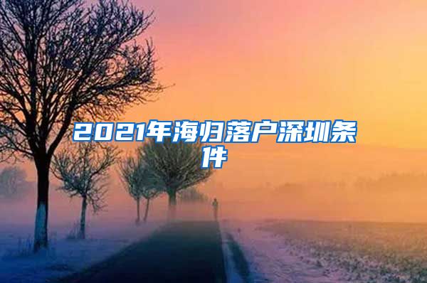 2021年海归落户深圳条件