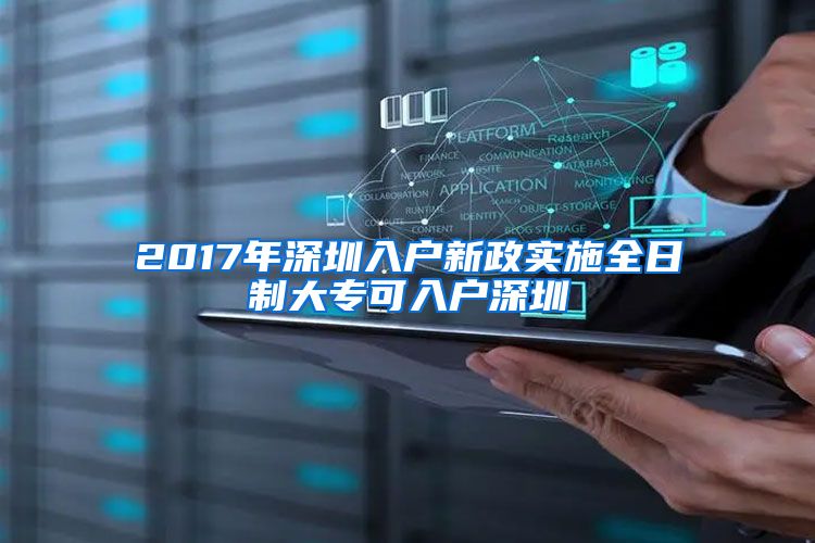 2017年深圳入户新政实施全日制大专可入户深圳