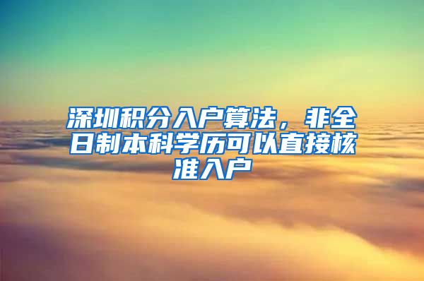 深圳积分入户算法，非全日制本科学历可以直接核准入户