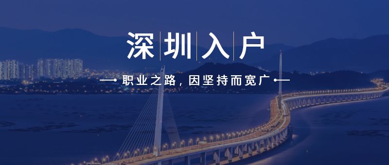 深圳户口入户条件