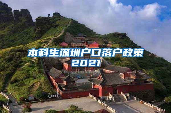 本科生深圳户口落户政策2021