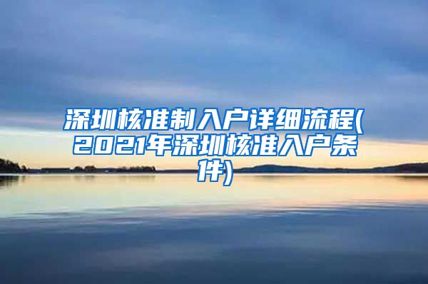 深圳核准制入户详细流程(2021年深圳核准入户条件)