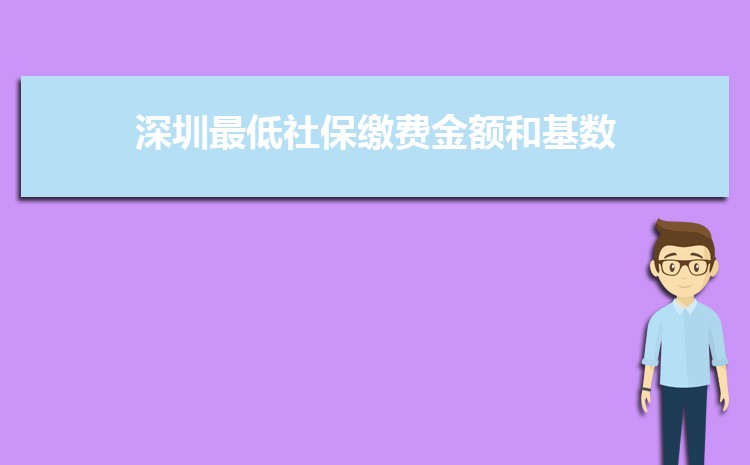 2022年深圳最低社保缴费金额和基数是多少,单位和个人多少钱