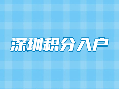 深圳市居民有中级职称申请积分入户可以加多少分？