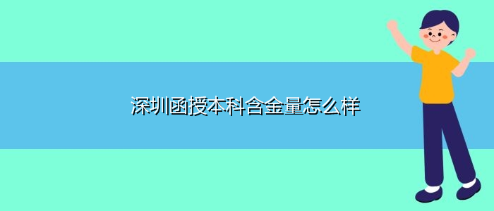 深圳函授本科含金量怎么样