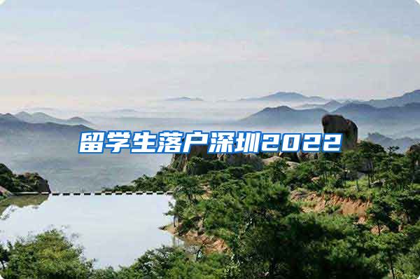 留学生落户深圳2022