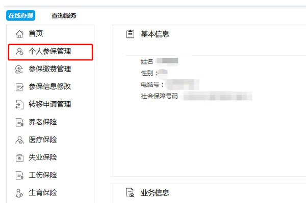 个人社保管理
