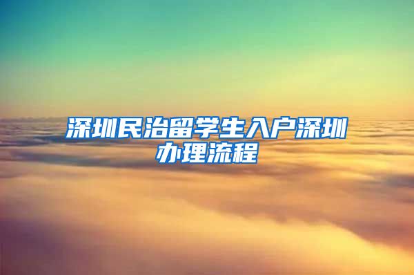 深圳民治留学生入户深圳办理流程